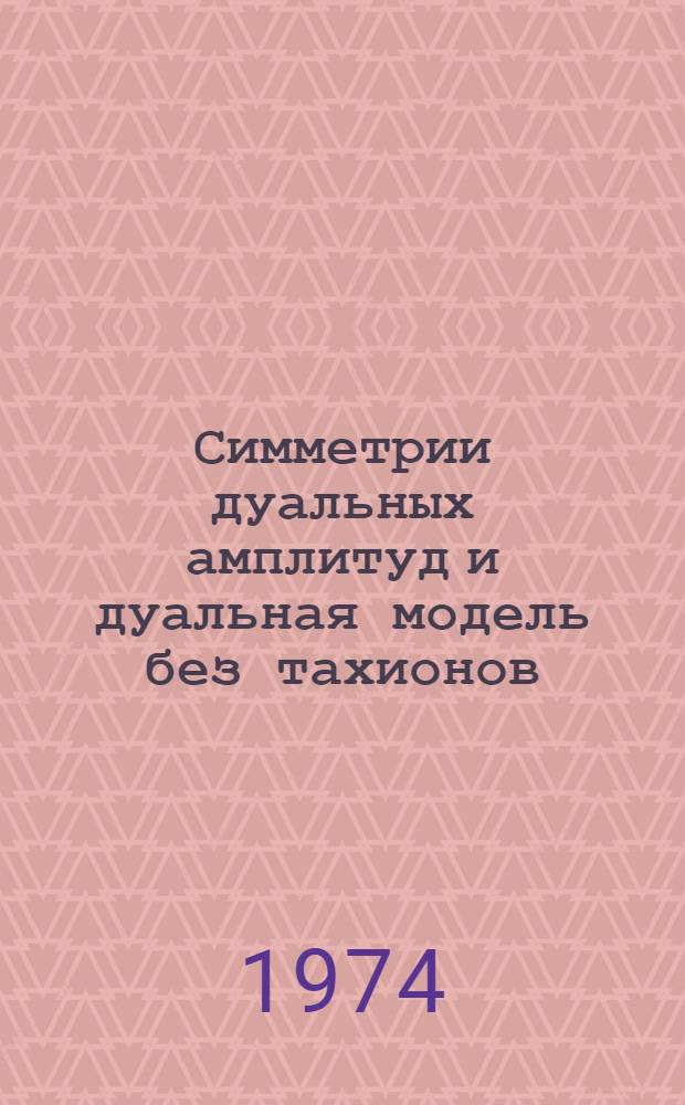 Симметрии дуальных амплитуд и дуальная модель без тахионов : Автореф. дис. на соиск. учен. степени канд. физ.-мат. наук : (01.04.02)