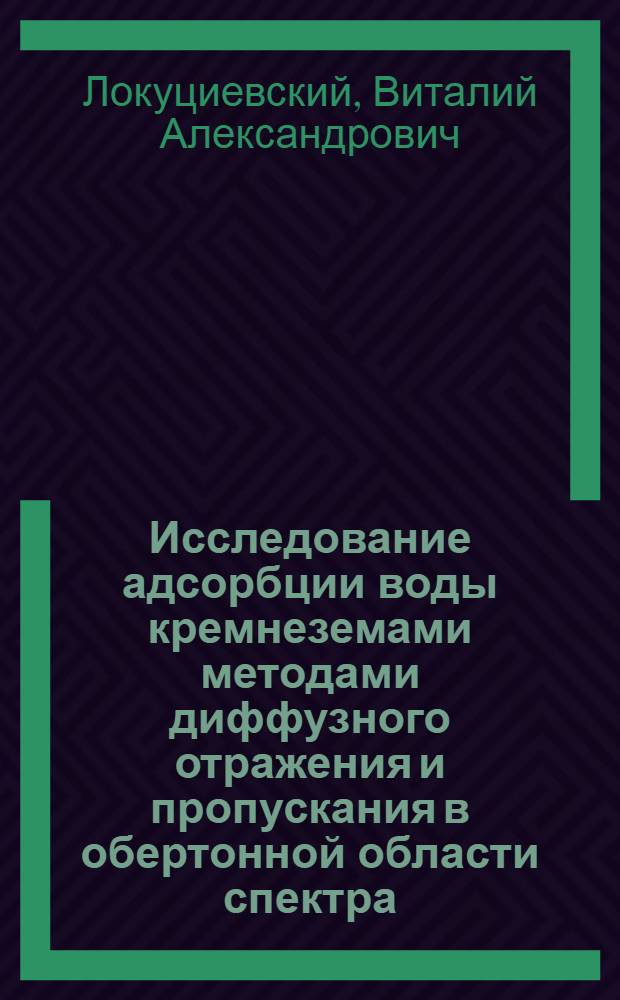 Исследование адсорбции воды кремнеземами методами диффузного отражения и пропускания в обертонной области спектра : Автореф. дис. на соиск. учен. степени канд. хим. наук