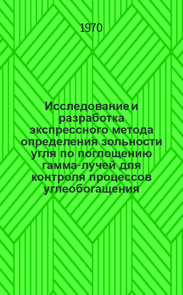 Исследование и разработка экспрессного метода определения зольности угля по поглощению гамма-лучей для контроля процессов углеобогащения : Автореф. дис. на соискание учен. степени канд. техн. наук : (05.317)