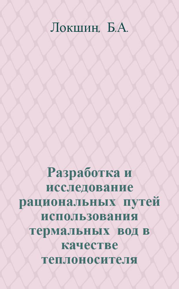Разработка и исследование рациональных путей использования термальных вод в качестве теплоносителя : Автореф. дис. на соискание учен. степени канд. техн. наук : (482)