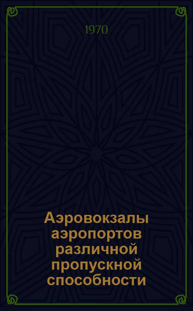 Аэровокзалы аэропортов различной пропускной способности : (Исследование особенностей эксплуатации и технол. решений) : Автореф. дис. на соискание учен. степени канд. техн. наук : (461)