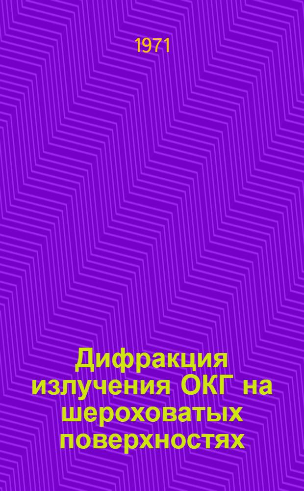 Дифракция излучения ОКГ на шероховатых поверхностях : Автореф. дис. на соискание учен. степени канд. физ.-мат. наук : (042)