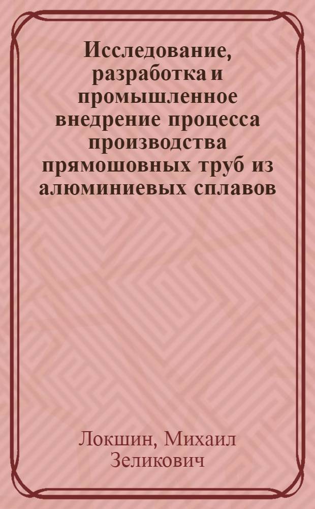 Исследование, разработка и промышленное внедрение процесса производства прямошовных труб из алюминиевых сплавов : Автореф. дис. на соиск. учен. степени канд. техн. наук : (05.16.05)