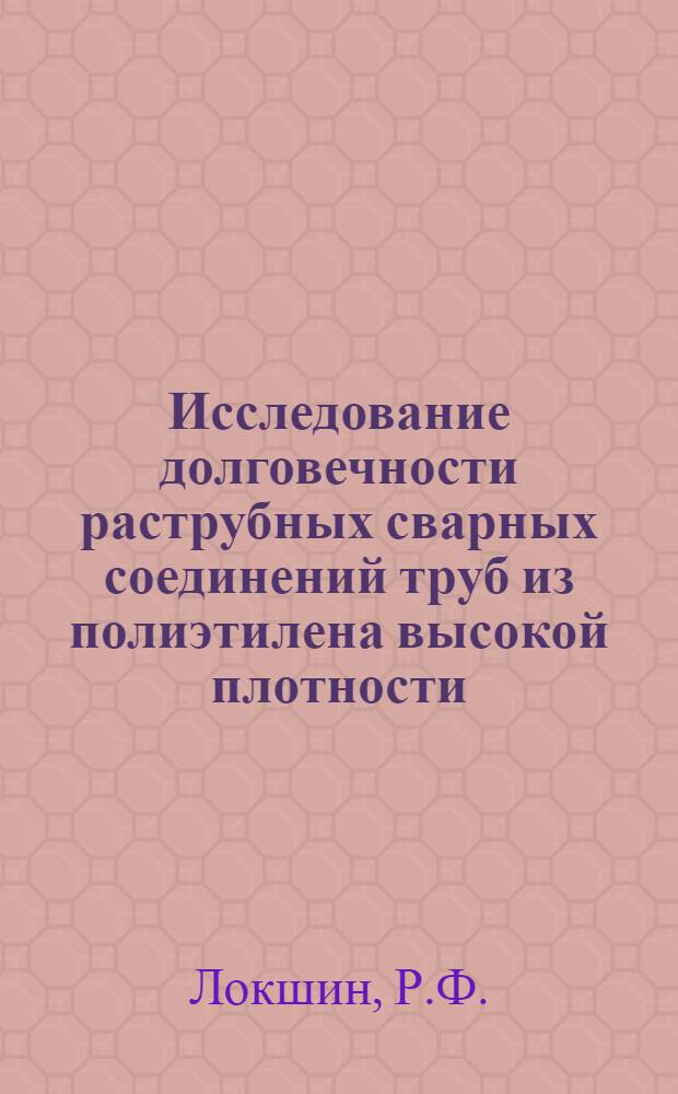 Исследование долговечности раструбных сварных соединений труб из полиэтилена высокой плотности : Автореф. дис. на соискание учен. степени канд. техн. наук : (484)