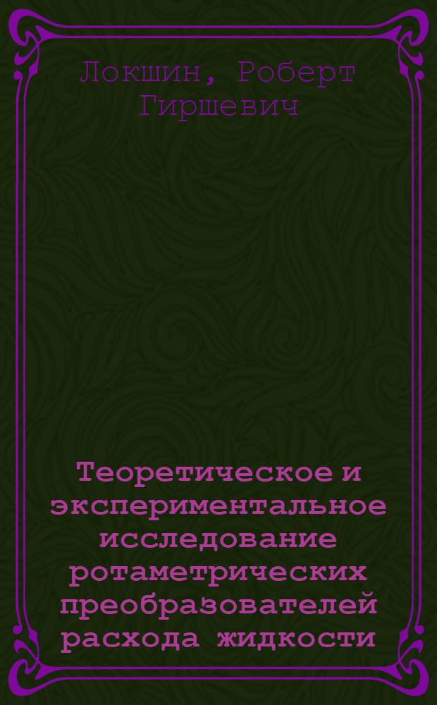 Теоретическое и экспериментальное исследование ротаметрических преобразователей расхода жидкости : Автореф. дис. на соиск. учен. степени канд. техн. наук : (05.198)
