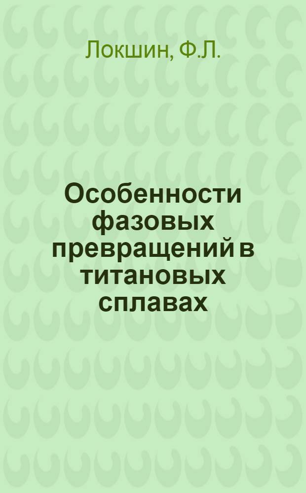Особенности фазовых превращений в титановых сплавах : Автореф. дис. на соискание учен. степени д-ра техн. наук : (320)