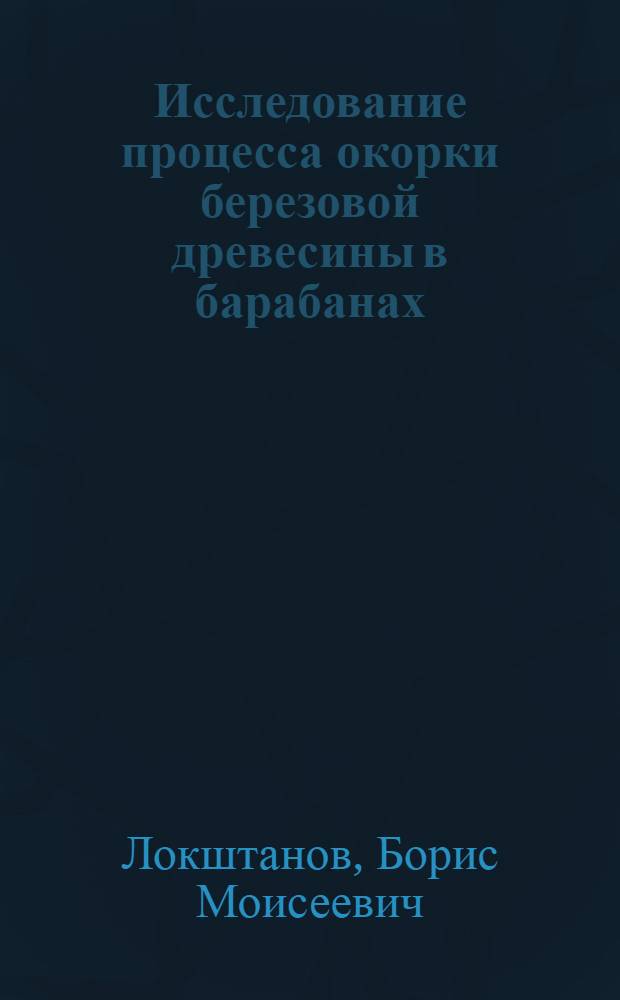 Исследование процесса окорки березовой древесины в барабанах : Автореф. дис. на соиск. учен. степени канд. техн. наук : (05.21.01)