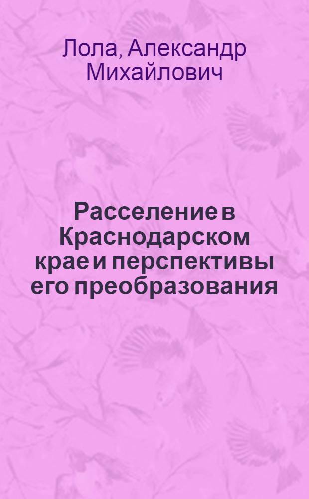 Расселение в Краснодарском крае и перспективы его преобразования : Автореф. дис. на соискание учен. степени канд. техн. наук : (842)
