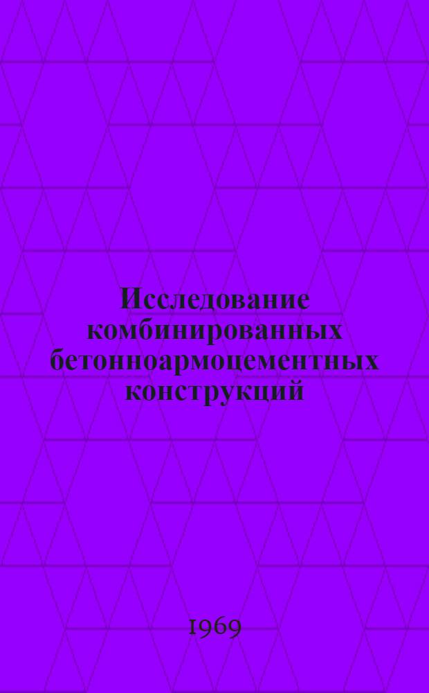 Исследование комбинированных бетонноармоцементных конструкций : Автореферат дис. на соискание учен. степени канд. техн. наук : (480)