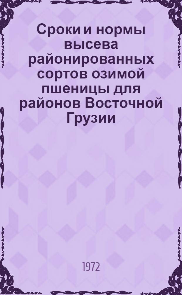 Сроки и нормы высева районированных сортов озимой пшеницы для районов Восточной Грузии : Автореф. дис. на соиск. учен. степени канд. с.-х. наук : (534)