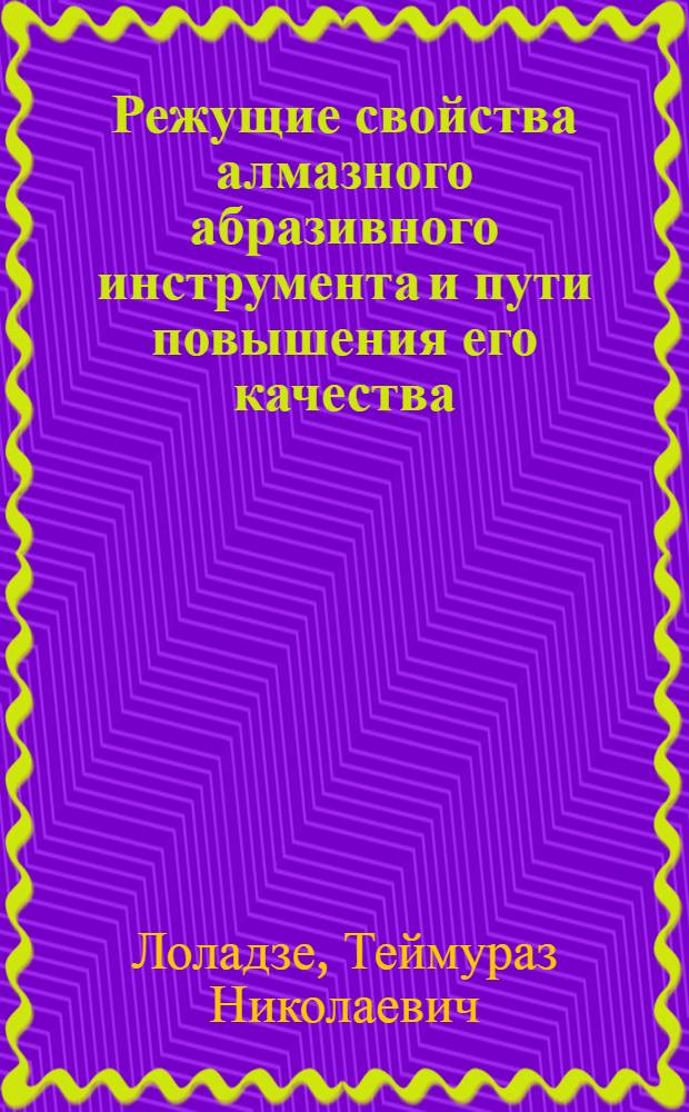 Режущие свойства алмазного абразивного инструмента и пути повышения его качества