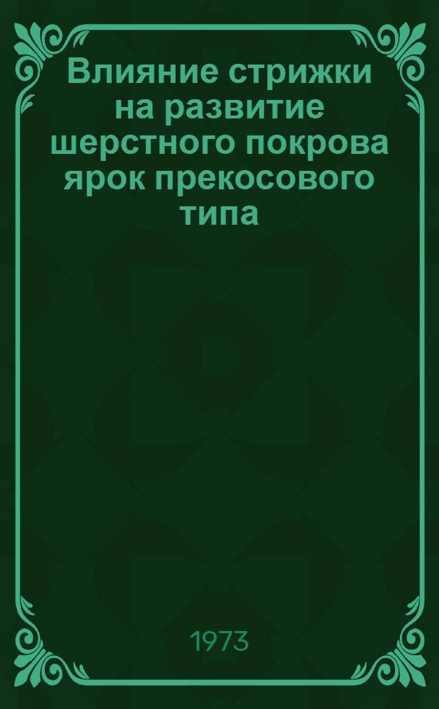 Влияние стрижки на развитие шерстного покрова ярок прекосового типа : Автореф. дис. на соиск. учен. степени канд. с.-х. наук : (06.553)