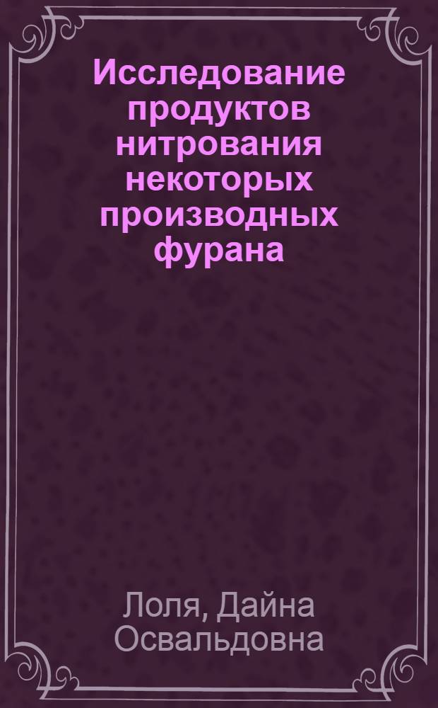 Исследование продуктов нитрования некоторых производных фурана : Автореф. дис. на соиск. учен. степени канд. хим. наук : (00.03)