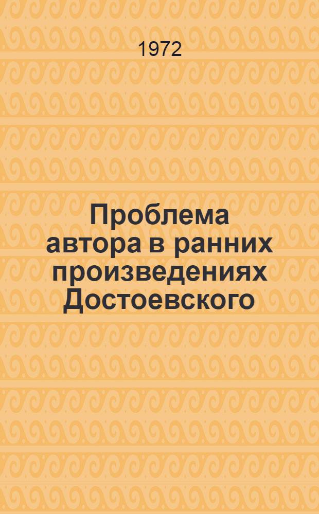 Проблема автора в ранних произведениях Достоевского : Автореф. дис. на соискание учен. степени канд. филол. наук : (640)