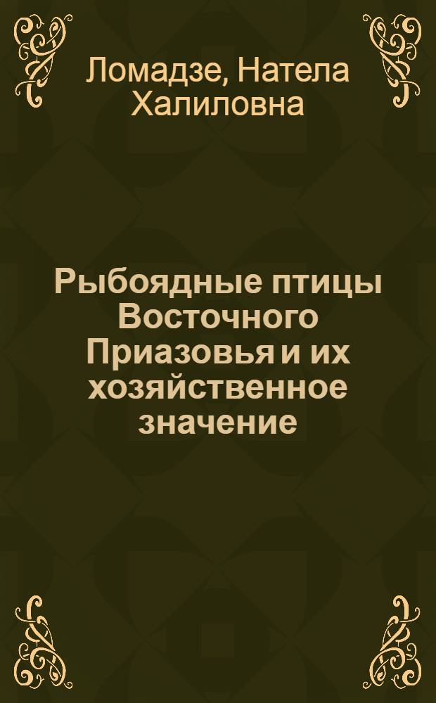 Рыбоядные птицы Восточного Приазовья и их хозяйственное значение : Автореф. дис. на соиск. учен. степени канд. биол. наук : (03.00.08)