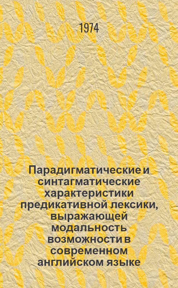 Парадигматические и синтагматические характеристики предикативной лексики, выражающей модальность возможности в современном английском языке : Автореф. дис. на соиск. учен. степени канд. филол. наук : (10.02.04)