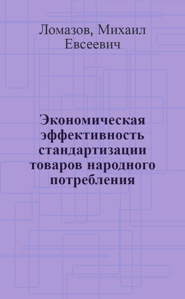 Экономическая эффективность стандартизации товаров народного потребления : (На примере изделий культурно-бытового назначения, выпускаемых машиностроением) : Автореф. дис. на соискание учен. степени канд. экон. наук : (08.594)