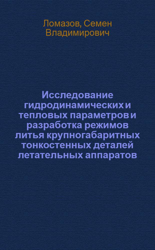Исследование гидродинамических и тепловых параметров и разработка режимов литья крупногабаритных тонкостенных деталей летательных аппаратов : Автореф. дис. на соиск. учен. степени канд. техн. наук