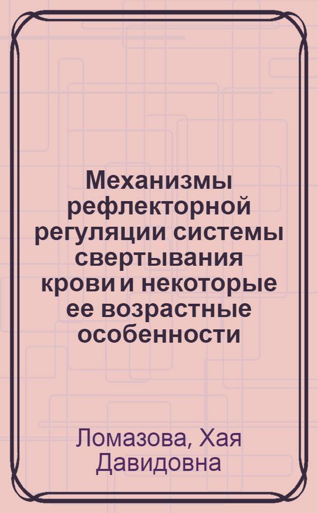 Механизмы рефлекторной регуляции системы свертывания крови и некоторые ее возрастные особенности : Автореф. дис. на соиск. учен. степени д-ра биол. наук : (03.00.13)