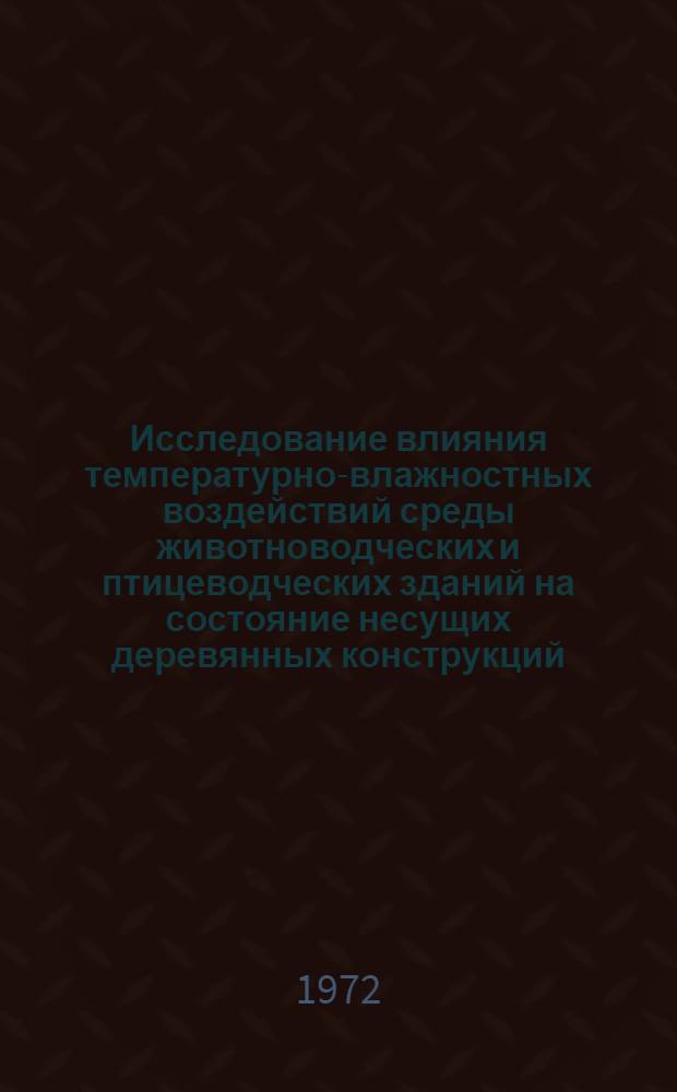 Исследование влияния температурно-влажностных воздействий среды животноводческих и птицеводческих зданий на состояние несущих деревянных конструкций : Автореф. дис. на соискание учен. степени канд. техн. наук : (480)