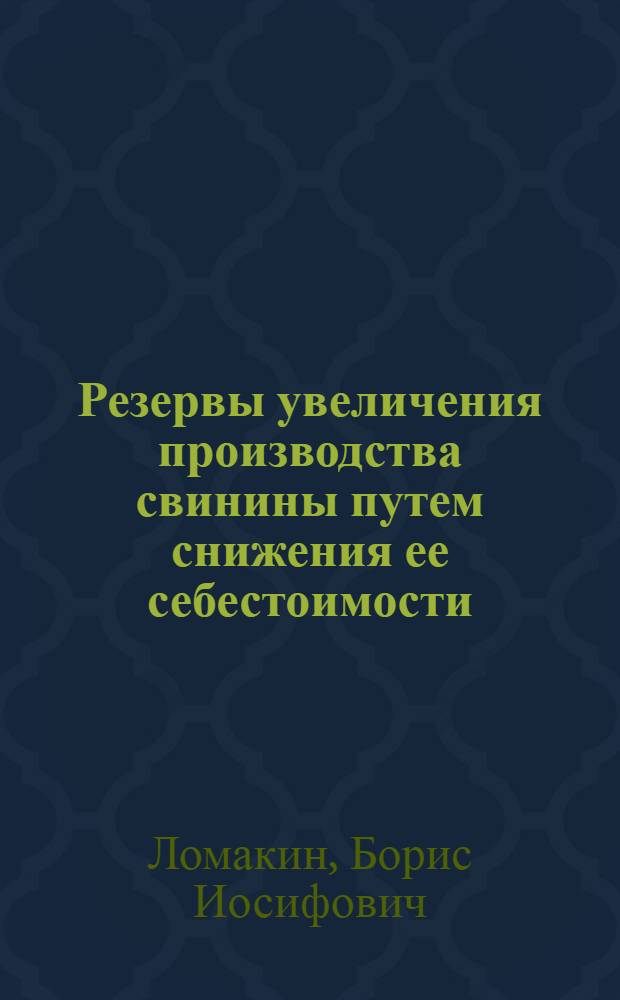Резервы увеличения производства свинины путем снижения ее себестоимости : (На примере колхозов и совхозов МордовАССР) : Автореф. дис. на соискание учен. степени канд. экон. наук : (594)