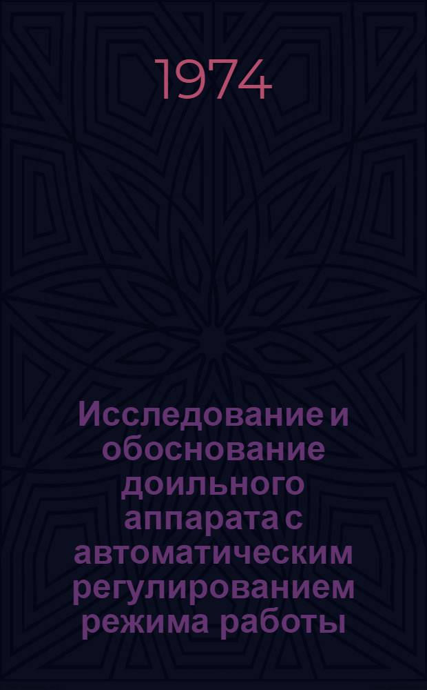 Исследование и обоснование доильного аппарата с автоматическим регулированием режима работы : Автореф. дис. на соиск. учен. степени канд. техн. наук : (05.20.01)