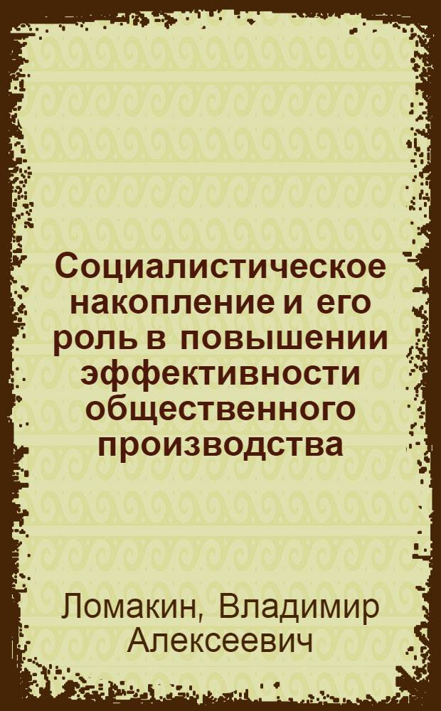 Социалистическое накопление и его роль в повышении эффективности общественного производства : (На материалах колхозов УССР) : Автореф. дис. на соискание учен. степени канд. экон. наук : (590)