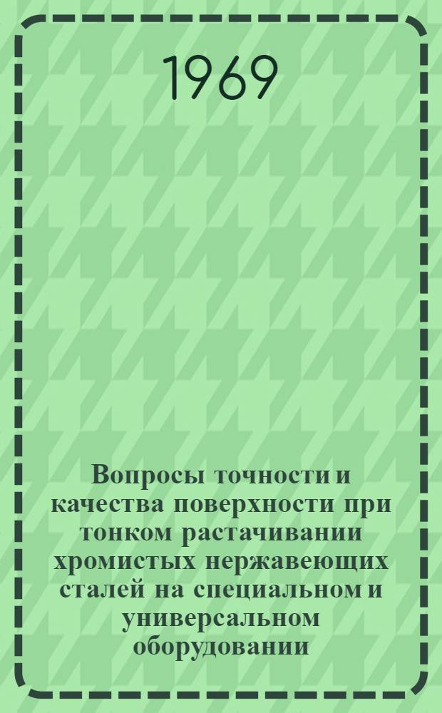 Вопросы точности и качества поверхности при тонком растачивании хромистых нержавеющих сталей на специальном и универсальном оборудовании : Автореферат дис. на соискание учен. степени канд. техн. наук : (164)