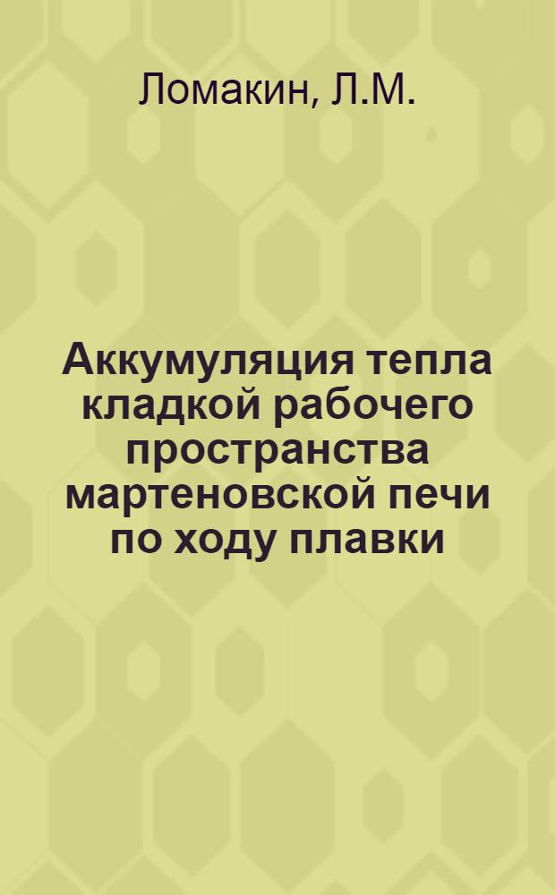 Аккумуляция тепла кладкой рабочего пространства мартеновской печи по ходу плавки : Автореф. дис. на соискание учен. степени канд. техн. наук : (05.301)