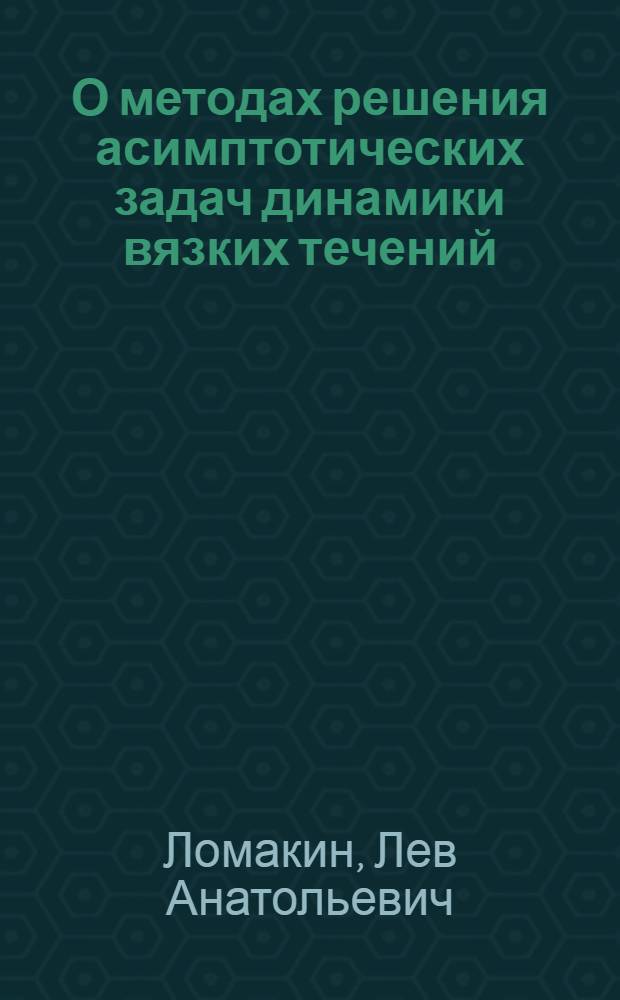 О методах решения асимптотических задач динамики вязких течений : Автореф. дис. на соиск. учен. степени канд. физ.-мат. наук : (01.01.02)