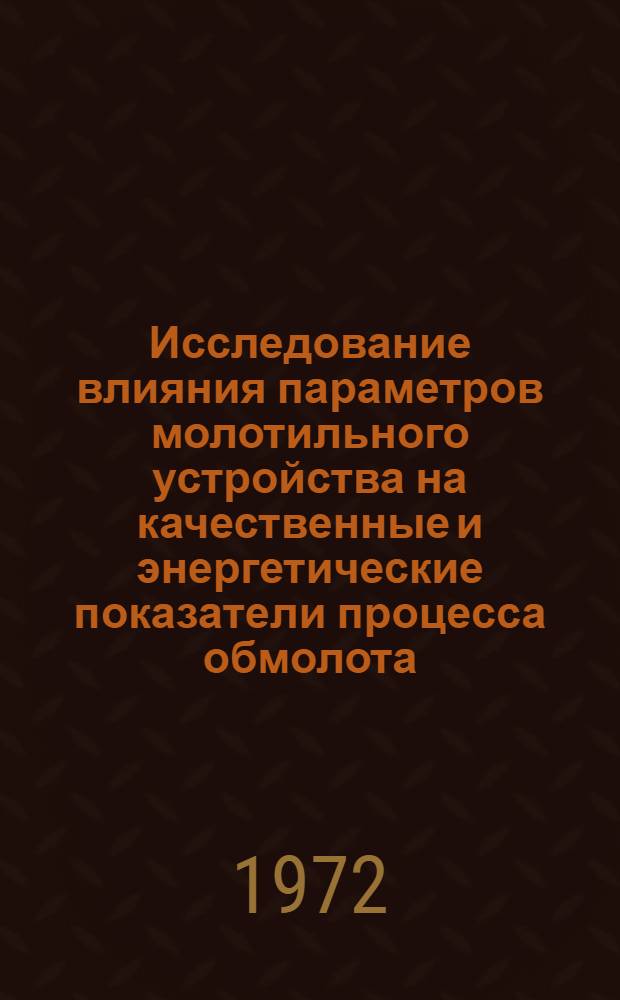 Исследование влияния параметров молотильного устройства на качественные и энергетические показатели процесса обмолота : Автореф. дис. на соискание учен. степени канд. техн. наук : (185)