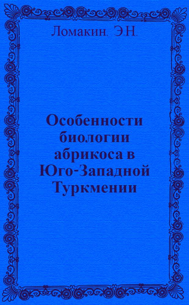Особенности биологии абрикоса в Юго-Западной Туркмении : Автореф. дисс. на соискание учен. степени канд. с.-х. наук : (06534)