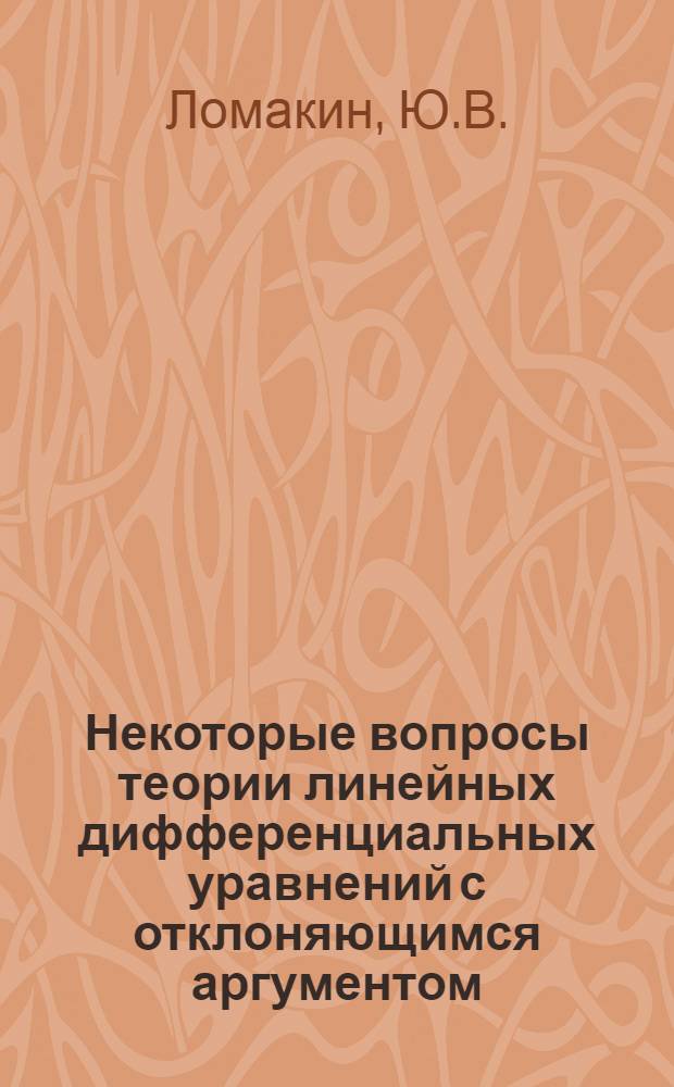 Некоторые вопросы теории линейных дифференциальных уравнений с отклоняющимся аргументом : Автореф. дис. на соискание учен. степени канд. физ.-мат. наук : (003)