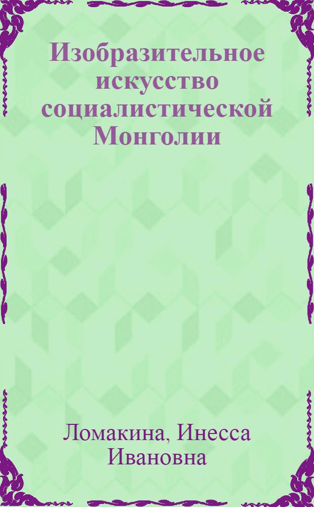 Изобразительное искусство социалистической Монголии