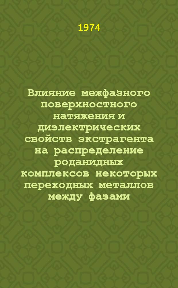 Влияние межфазного поверхностного натяжения и диэлектрических свойств экстрагента на распределение роданидных комплексов некоторых переходных металлов между фазами : Автореф. дис. на соиск. учен. степени канд. хим. наук : (02.00.02)