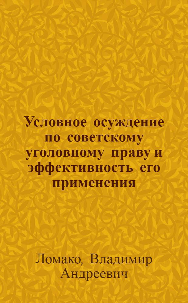 Условное осуждение по советскому уголовному праву и эффективность его применения : Автореф. дис. на соискание учен. степени канд. юрид. наук : (715)