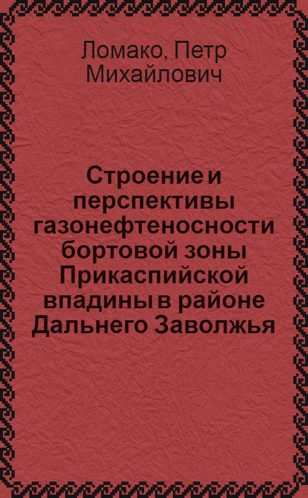 Строение и перспективы газонефтеносности бортовой зоны Прикаспийской впадины в районе Дальнего Заволжья : Автореф. дис. на соискание учен. степени канд. геол.-минерал. наук : (136)