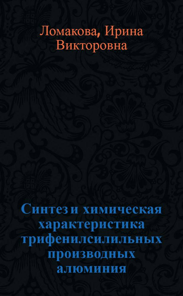 Синтез и химическая характеристика трифенилсилильных производных алюминия : Автореф. дис. на соиск. учен. степени канд. хим. наук : (00.03)