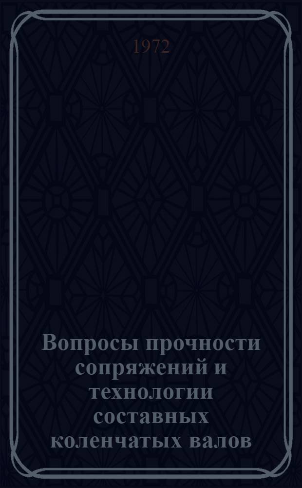 Вопросы прочности сопряжений и технологии составных коленчатых валов : Автореф. дис. на соиск. учен. степени канд. техн. наук : (223)
