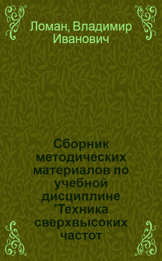 Сборник методических материалов по учебной дисциплине "Техника сверхвысоких частот, распространение радиоволн и антенные устройства"