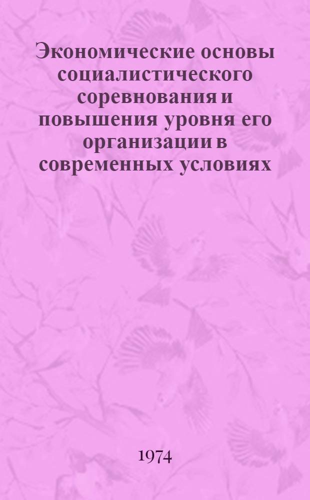 Экономические основы социалистического соревнования и повышения уровня его организации в современных условиях : Автореф. дис. на соиск. учен. степени канд. экон. наук : (08.00.01)