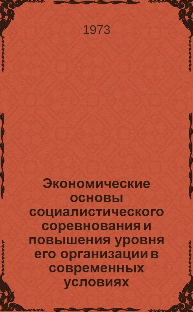 Экономические основы социалистического соревнования и повышения уровня его организации в современных условиях : Автореф. дис. на соиск. учен. степени канд. экон. наук : (08.00.01)