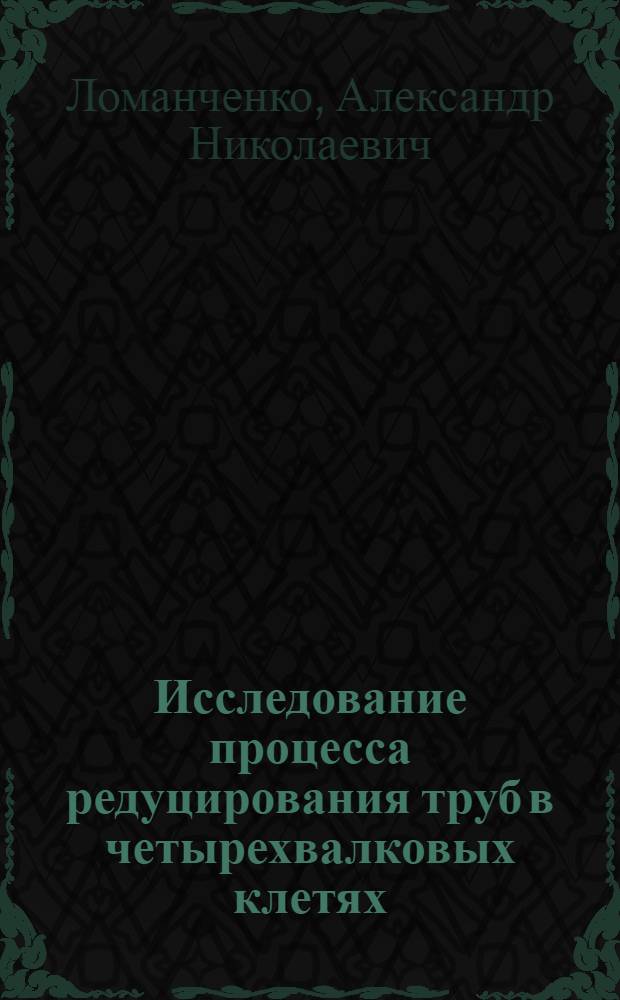 Исследование процесса редуцирования труб в четырехвалковых клетях : Автореф. дис. на соиск. учен. степени канд. техн. наук