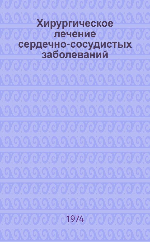 Хирургическое лечение сердечно-сосудистых заболеваний : (Метод. разработка лекции)