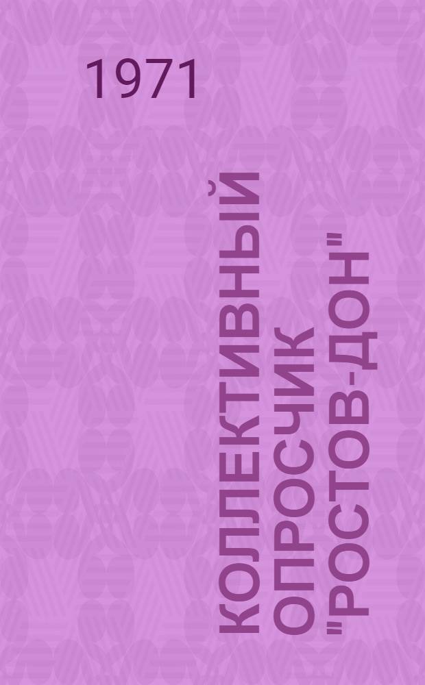 Коллективный опросчик "Ростов-Дон"