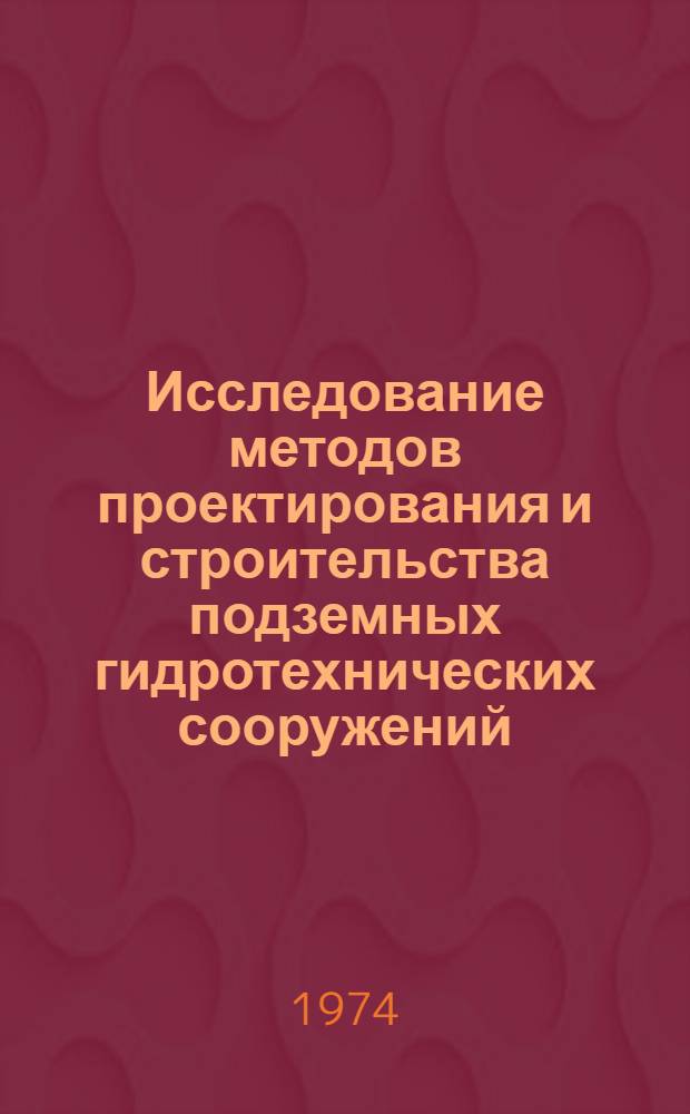 Исследование методов проектирования и строительства подземных гидротехнических сооружений : Автореф. дис. на соиск. учен. степени канд. техн. наук : (05.23.07)