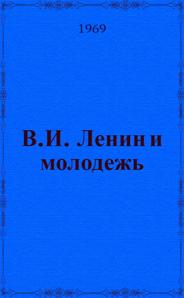 В.И. Ленин и молодежь