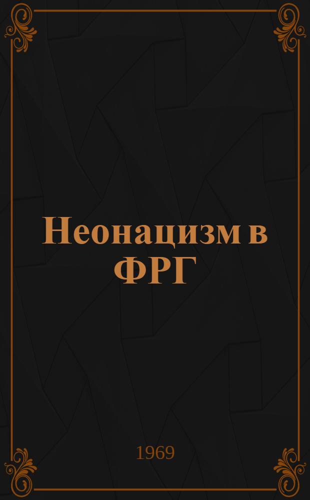 Неонацизм в ФРГ : Автореф. дис. на соискание учен. степени канд. ист. наук