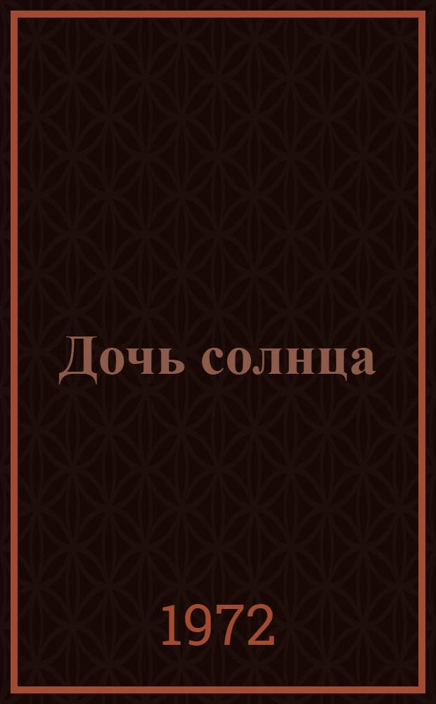 Дочь солнца; Ветер-забияка; Трудное путешествие: Поэмы: Для сред. возраста / Перевод с абхаз. Ю. Полухина; Рис. В. Челинцовой