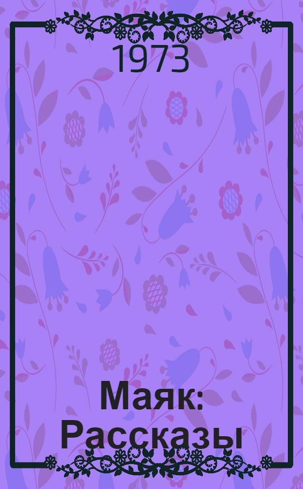 Маяк : Рассказы : Пер. с груз
